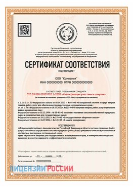Сертификат СТО 03.080.02033720.1-2020 (Образец) Воскресенское Сертификат СТО 03.080.02033720.1-2020